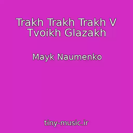 کاور آهنگ Trakh Trakh Trakh V Tvoikh Glazakh از Mayk Naumenko