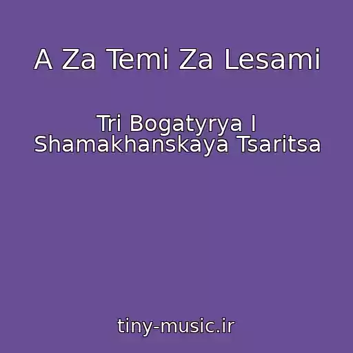 کاور آهنگ A Za Temi Za Lesami از Tri Bogatyrya I Shamakhanskaya Tsaritsa