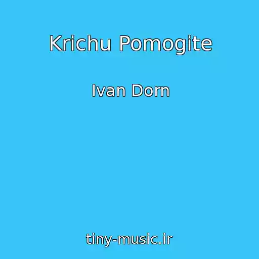 کاور آهنگ Krichu Pomogite از Ivan Dorn