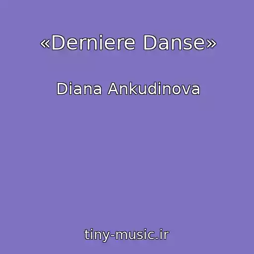 کاور آهنگ «Derniere Danse» از Diana Ankudinova