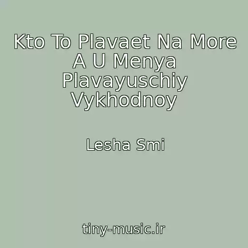 کاور آهنگ Kto To Plavaet Na More A U Menya Plavayuschiy Vykhodnoy از Lesha Smi