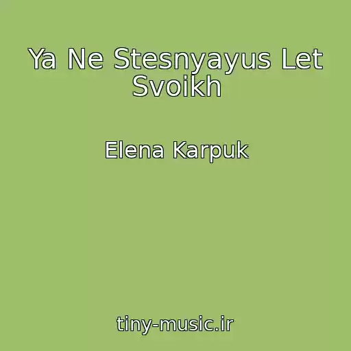 کاور آهنگ Ya Ne Stesnyayus Let Svoikh از Elena Karpuk
