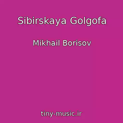 کاور آهنگ Sibirskaya Golgofa از Mikhail Borisov
