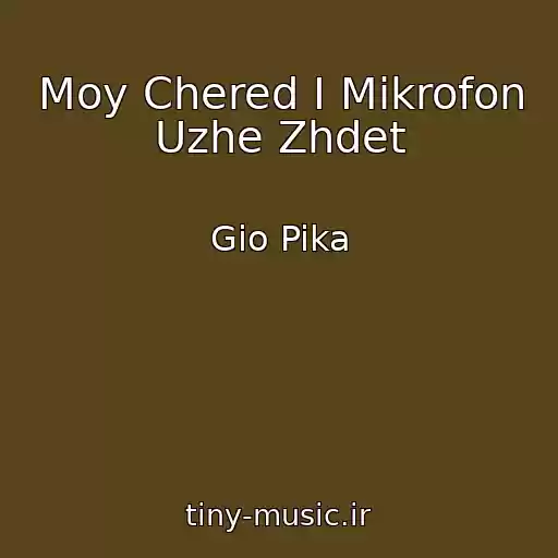 کاور آهنگ Moy Chered I Mikrofon Uzhe Zhdet از Gio Pika