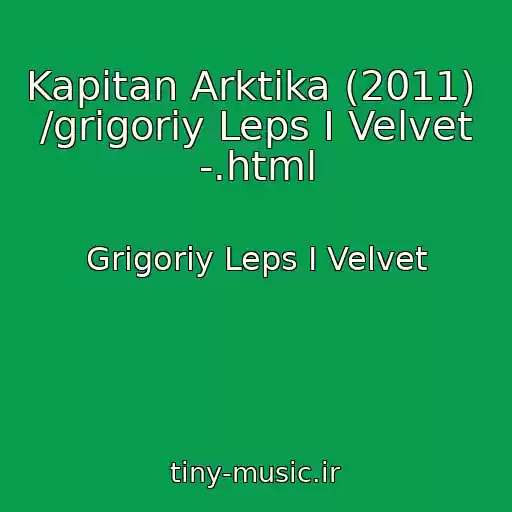 کاور آهنگ Kapitan Arktika (2011)  /grigoriy Leps I Velvet -.html از Grigoriy Leps I Velvet