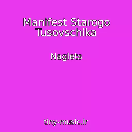 کاور آهنگ Manifest Starogo Tusovschika از Naglets