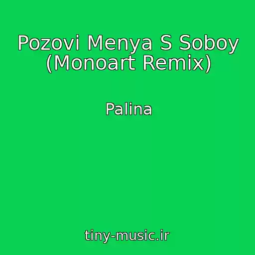 کاور آهنگ Pozovi Menya S Soboy (Monoart Remix) از Palina