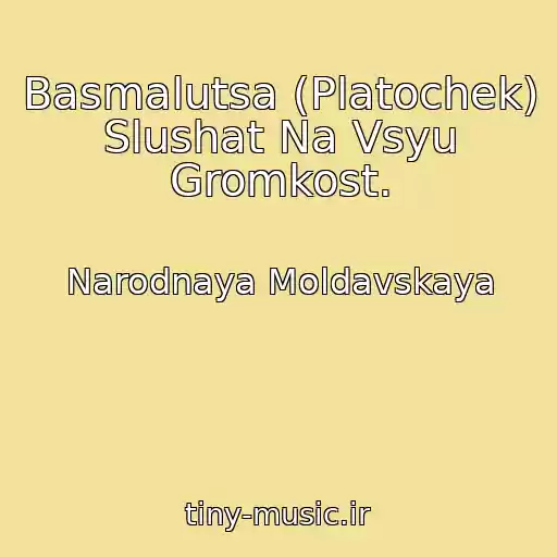کاور آهنگ Basmalutsa (Platochek) Slushat Na Vsyu Gromkost. از Narodnaya Moldavskaya