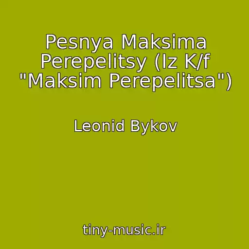کاور آهنگ Pesnya Maksima Perepelitsy (Iz K/f "Maksim Perepelitsa") از Leonid Bykov