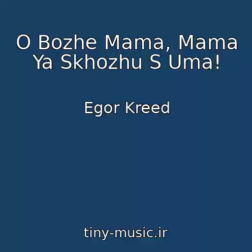 کاور آهنگ O Bozhe Mama, Mama Ya Skhozhu S Uma! از Egor Kreed