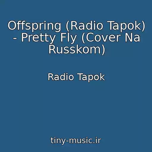 کاور آهنگ Offspring (Radio Tapok) - Pretty Fly (Cover Na Russkom) از Radio Tapok