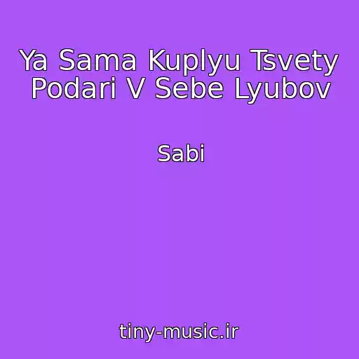 کاور آهنگ Ya Sama Kuplyu Tsvety Podari V Sebe Lyubov از Sabi