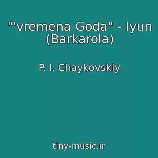 کاور آهنگ "'vremena Goda" - Iyun (Barkarola) از P. I. Chaykovskiy