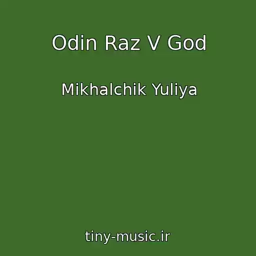 کاور آهنگ Odin Raz V God از Mikhalchik Yuliya