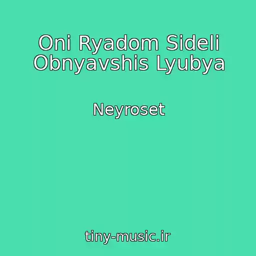 کاور آهنگ Oni Ryadom Sideli Obnyavshis Lyubya از Neyroset