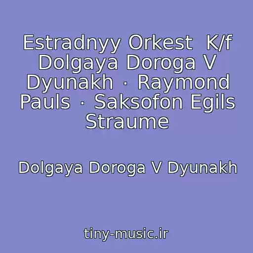 کاور آهنگ Estradnyy Orkest  K/f Dolgaya Doroga V Dyunakh ٠ Raymond Pauls ٠ Saksofon Egils Straume از Dolgaya Doroga V Dyunakh