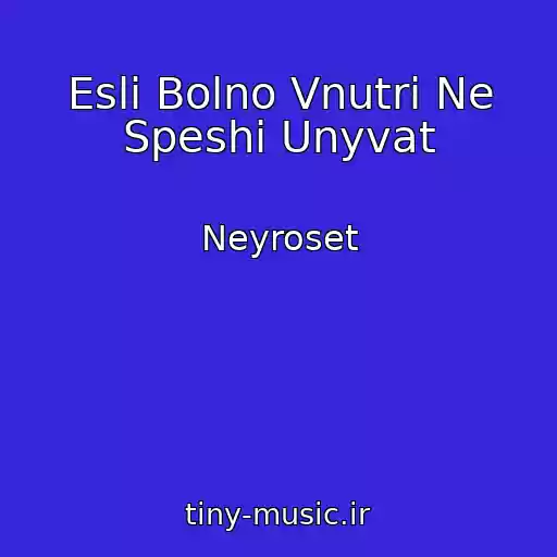 کاور آهنگ Esli Bolno Vnutri Ne Speshi Unyvat از Neyroset