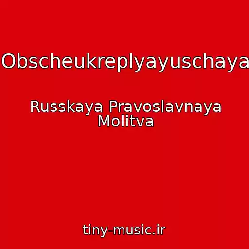 کاور آهنگ Obscheukreplyayuschaya از Russkaya Pravoslavnaya Molitva