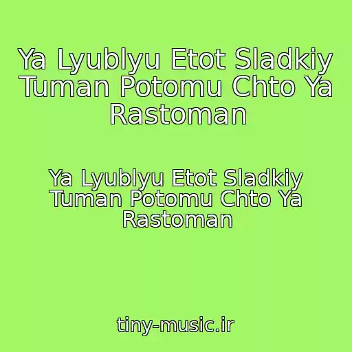 کاور آهنگ Ya Lyublyu Etot Sladkiy Tuman Potomu Chto Ya Rastoman از Ya Lyublyu Etot Sladkiy Tuman Potomu Chto Ya Rastoman