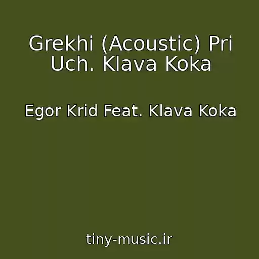 کاور آهنگ Grekhi (Acoustic) Pri Uch. Klava Koka از Egor Krid Feat. Klava Koka
