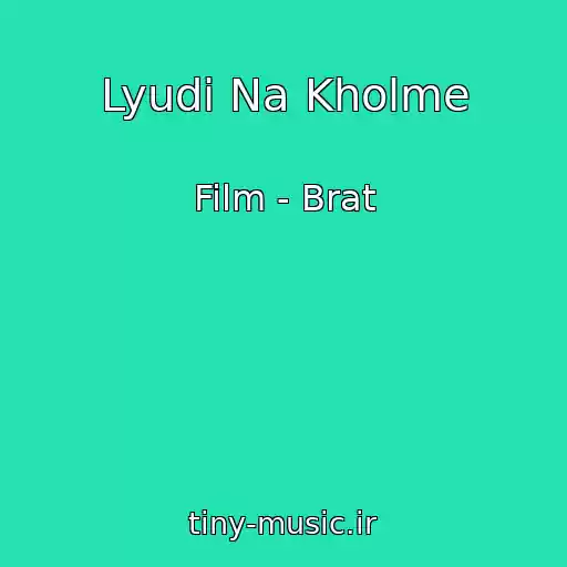 کاور آهنگ Lyudi Na Kholme از Film - Brat