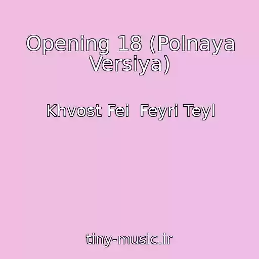 کاور آهنگ Opening 18 (Polnaya Versiya) از Khvost Fei  Feyri Teyl