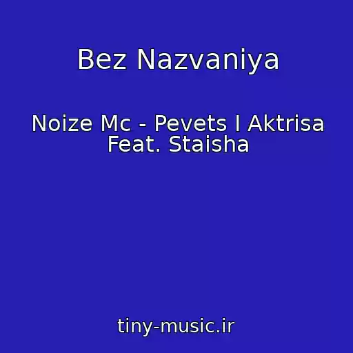 کاور آهنگ Bez Nazvaniya از Noize Mc - Pevets I Aktrisa Feat. Staisha