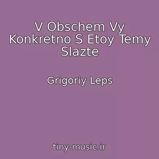 کاور آهنگ V Obschem Vy Konkretno S Etoy Temy Slazte از Grigoriy Leps