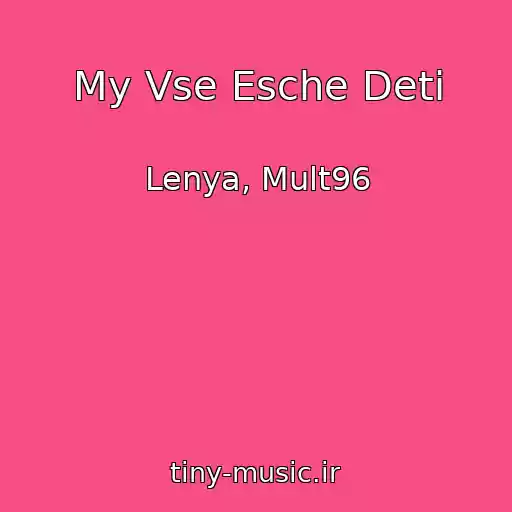 کاور آهنگ My Vse Esche Deti از Lenya, Mult96
