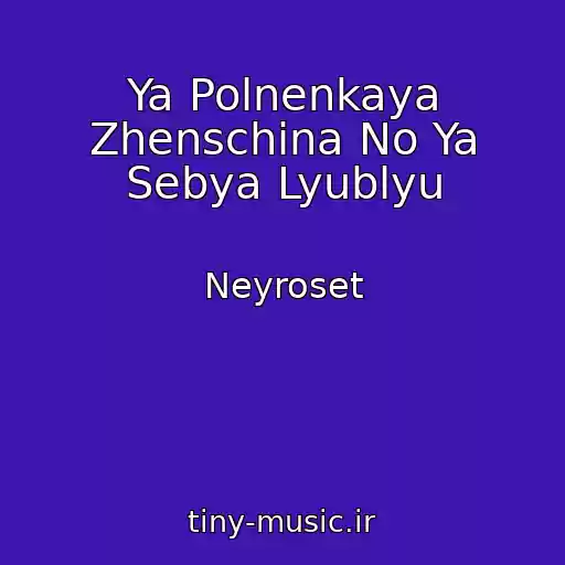 کاور آهنگ Ya Polnenkaya Zhenschina No Ya Sebya Lyublyu از Neyroset