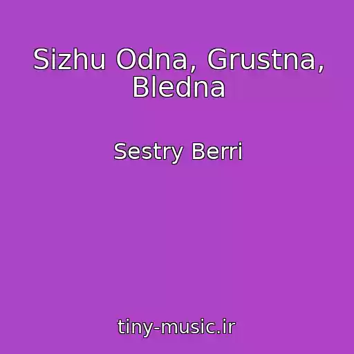 کاور آهنگ Sizhu Odna, Grustna, Bledna از Sestry Berri
