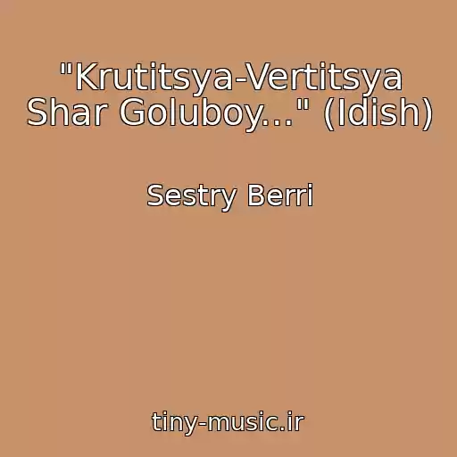 کاور آهنگ "Krutitsya-Vertitsya Shar Goluboy..." (Idish) از Sestry Berri