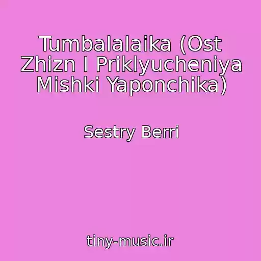 کاور آهنگ Tumbalalaika (Ost Zhizn I Priklyucheniya Mishki Yaponchika) از Sestry Berri