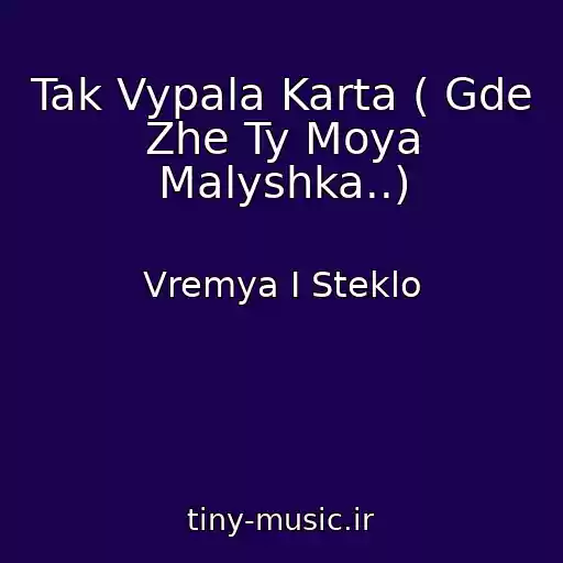 کاور آهنگ Tak Vypala Karta ( Gde Zhe Ty Moya Malyshka..) از Vremya I Steklo