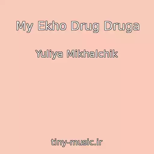 کاور آهنگ My Ekho Drug Druga از Yuliya Mikhalchik