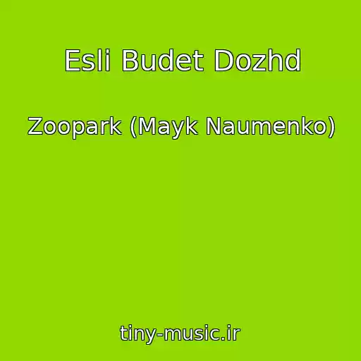 کاور آهنگ Esli Budet Dozhd از Zoopark (Mayk Naumenko)