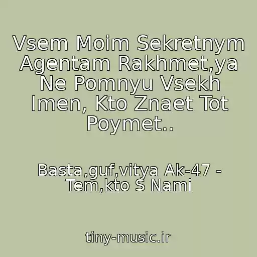 کاور آهنگ Vsem Moim Sekretnym Agentam Rakhmet,ya Ne Pomnyu Vsekh Imen, Kto Znaet Tot Poymet.. از Basta,guf,vitya Ak-47 - Tem,kto S Nami