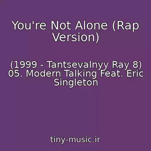 کاور آهنگ You're Not Alone (Rap Version) از (1999 - Tantsevalnyy Ray 8) 05. Modern Talking Feat. Eric Singleton