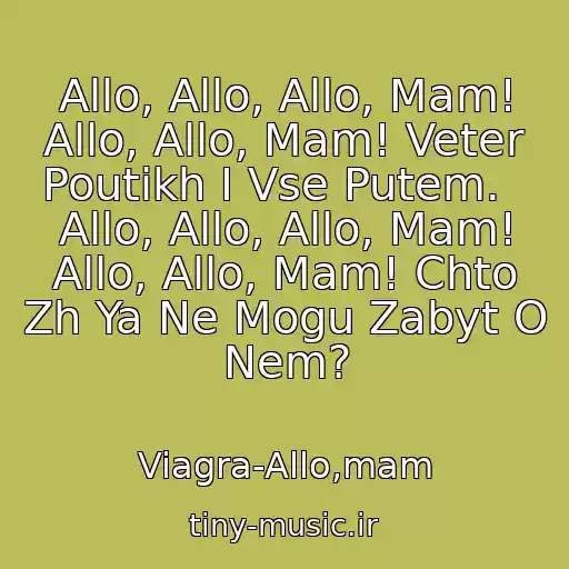 کاور آهنگ Allo, Allo, Allo, Mam! Allo, Allo, Mam! Veter Poutikh I Vse Putem.   Allo, Allo, Allo, Mam! Allo, Allo, Mam! Chto Zh Ya Ne Mogu Zabyt O Nem? از Viagra-Allo,mam