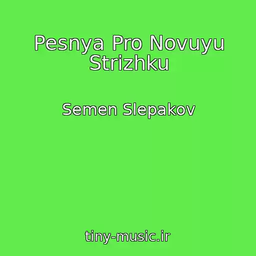 کاور آهنگ Pesnya Pro Novuyu Strizhku از Semen Slepakov