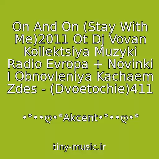 کاور آهنگ On And On (Stay With Me)2011 Ot Dj Vovan Kollektsiya Muzyki Radio Evropa + Novinki I Obnovleniya Kachaem Zdes - (Dvoetochie)411 از •°••ღ•°Akcent•°••ღ•°