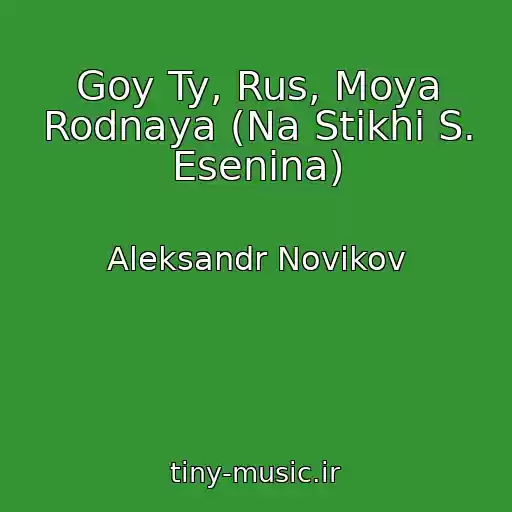 کاور آهنگ Goy Ty, Rus, Moya Rodnaya (Na Stikhi S. Esenina) از Aleksandr Novikov