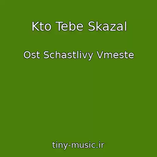 کاور آهنگ Kto Tebe Skazal از Ost Schastlivy Vmeste