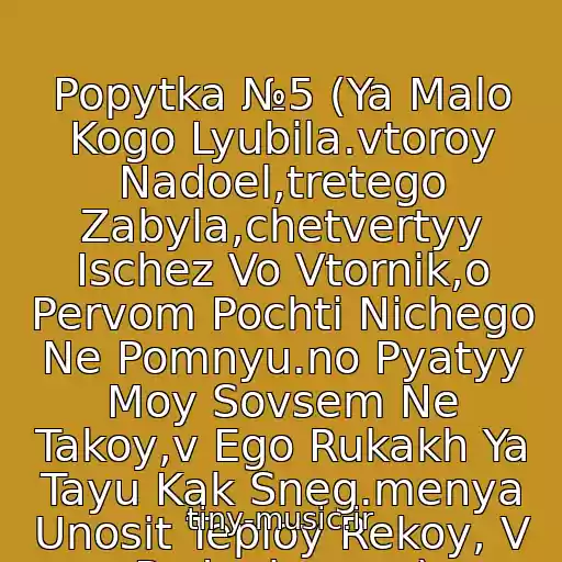 کاور آهنگ Popytka №5 (Ya Malo Kogo Lyubila.vtoroy Nadoel,tretego Zabyla,chetvertyy Ischez Vo Vtornik,o Pervom Pochti Nichego Ne Pomnyu.no Pyatyy Moy Sovsem Ne Takoy,v Ego Rukakh Ya Tayu Kak Sneg.menya Unosit Teploy Rekoy, V Podnebese...) از Viagra