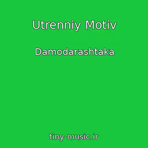 کاور آهنگ Utrenniy Motiv از Damodarashtaka