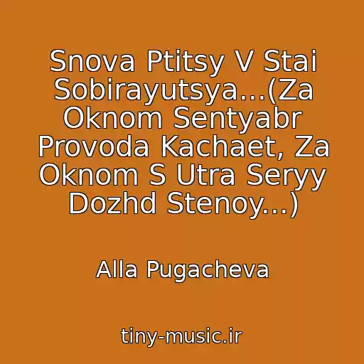کاور آهنگ Snova Ptitsy V Stai Sobirayutsya...(Za Oknom Sentyabr Provoda Kachaet, Za Oknom S Utra Seryy Dozhd Stenoy...) از Alla Pugacheva