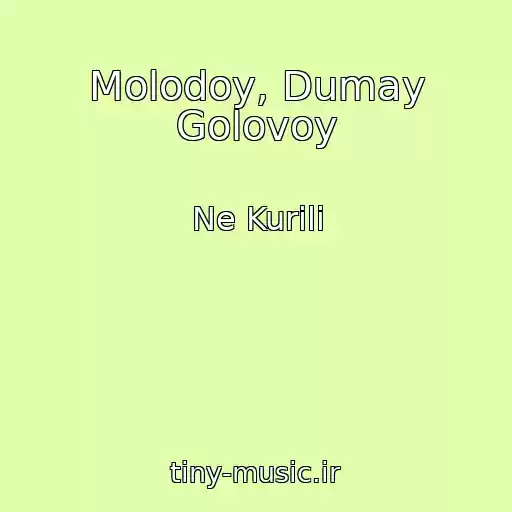 کاور آهنگ Molodoy, Dumay Golovoy از Ne Kurili