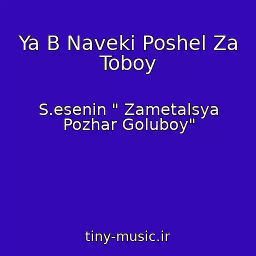 کاور آهنگ Ya B Naveki Poshel Za Toboy از S.esenin " Zametalsya Pozhar Goluboy"