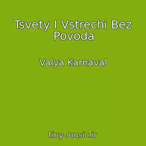 کاور آهنگ Tsvety I Vstrechi Bez Povoda از Valya Karnaval
