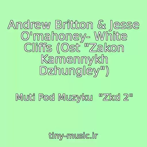 کاور آهنگ Andrew Britton & Jesse O'mahoney- White Cliffs (Ost "Zakon Kamennykh Dzhungley") از Muti Pod Muzyku  "Zkd 2"